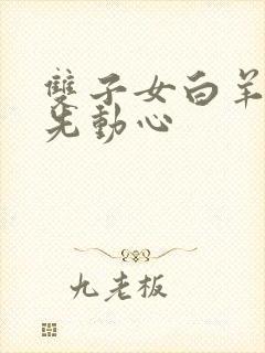 双子女白羊男谁先动心