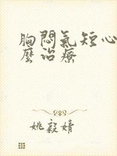 胸闷气短心慌怎么治疗