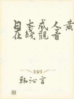 日本成人黄动漫在线观看
