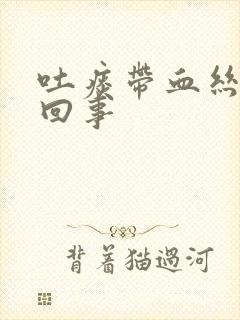 吐痰带血丝怎么回事