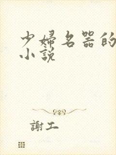 少妇名器的肉欲小说