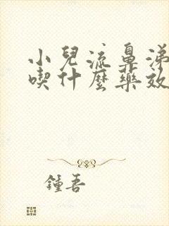 小儿流鼻涕干咳吃什么药效果好