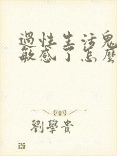 过性生活鬼头太敏感了怎么办