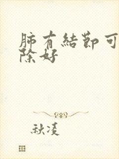 肺有结节可以消除好封面