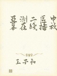 亚洲二区中文字幕在线播放