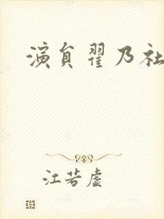 演员翟乃社照片