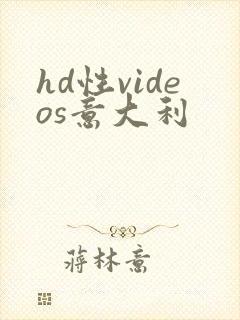 hd性videos意大利