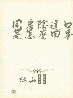 同房阴道口很疼是怎么回事封面