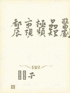 都市极品医神叶辰视频短剧在线观看封面