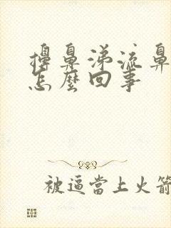 擤鼻涕流鼻血是怎么回事