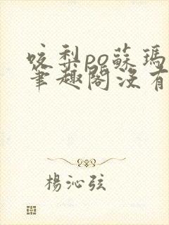 咬梨po苏玛丽笔趣阁没有拼音