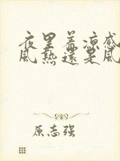 夜里着凉感冒是风热还是风寒