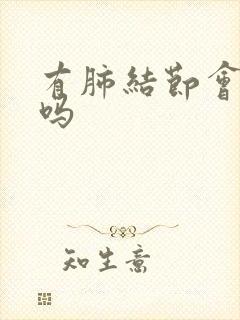 有肺结节会胸痛吗