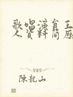 歌唱演员王静个人资料简历