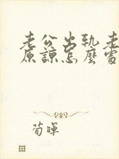 老公出轨老婆不原谅怎么处理此事封面