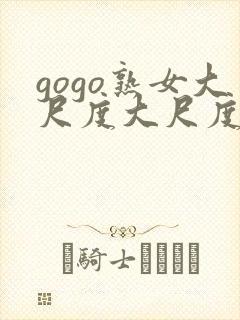 gogo熟女大尺度大尺度77