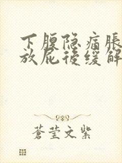 下腹隐痛胀气 放屁后缓解封面