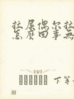 拉屎偶尔拉出血怎么回事无疼痛鲜红色