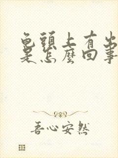 龟头上有出血面是怎么回事