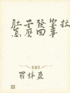 肚子发响拉稀是怎么回事