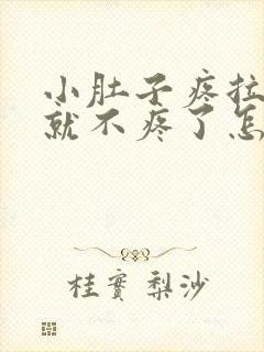 小肚子疼拉完屎就不疼了怎么回事