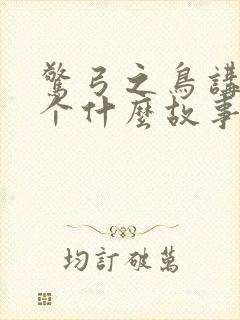 惊弓之鸟讲了一个什么故事