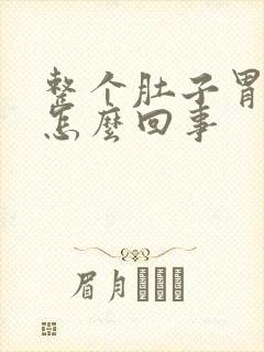 整个肚子胃都疼怎么回事