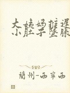 大姨妈推迟十天小肚子坠胀