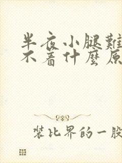 半夜小腿难受睡不着什么原因