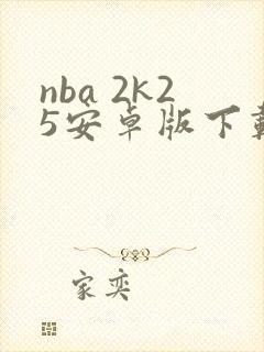 nba 2k25安卓版下载