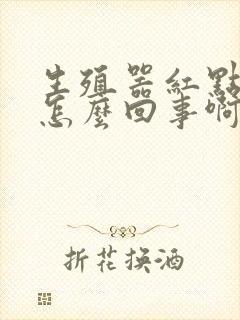 生殖器红点瘙痒怎么回事啊