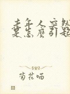 老年人突然嘴歪是怎么引起的