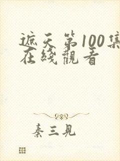 遮天第100集在线观看