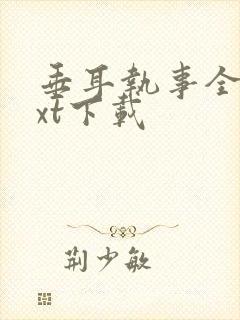 垂耳执事全文txt下载封面