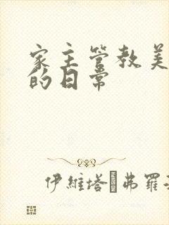 家主管教美人们的日常