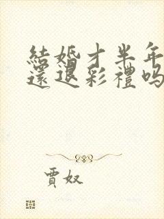 结婚才半年离婚还退彩礼吗