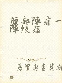 腹部阵痛一阵一阵绞痛