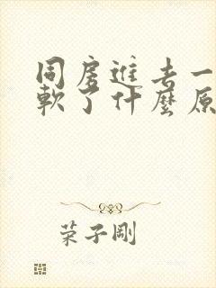 同房进去一下就软了什么原因