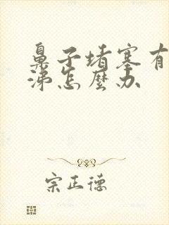 鼻子堵塞有黄鼻涕怎么办