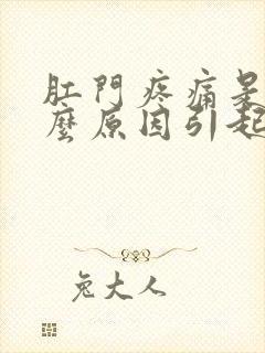 肛门疼痛是有什么原因引起封面