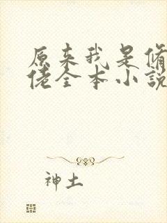 原来我是修仙大佬全本小说