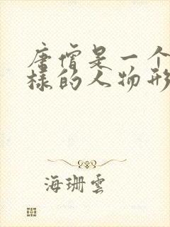 唐僧是一个什么样的人物形象