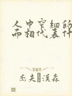 人中窄细的女子面相代表什么