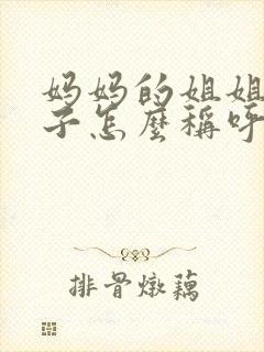 妈妈的姐姐的儿子怎么称呼