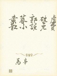 黄蓉郭破虏合欢散小说免费阅读