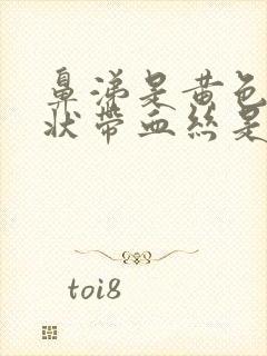 鼻涕是黄色粘稠状带血丝是怎么回事