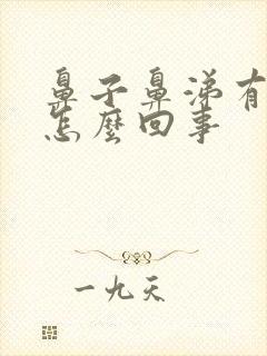 鼻子鼻涕有血是怎么回事