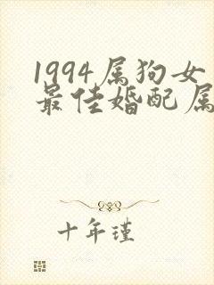 1994属狗女最佳婚配属相