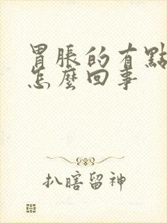 胃胀的有点疼是怎么回事