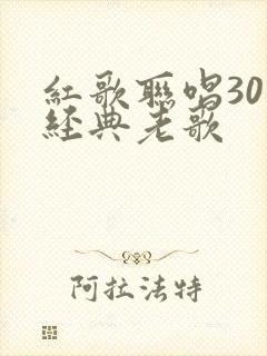 红歌联唱30首经典老歌